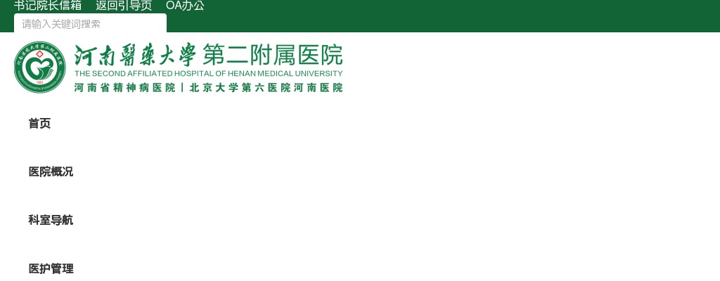 2024年新乡医学院第二附属医院（河南省精神病医院）北京大学第六医院河南医院（国家精神区域医疗中心）招聘51人公告 图片