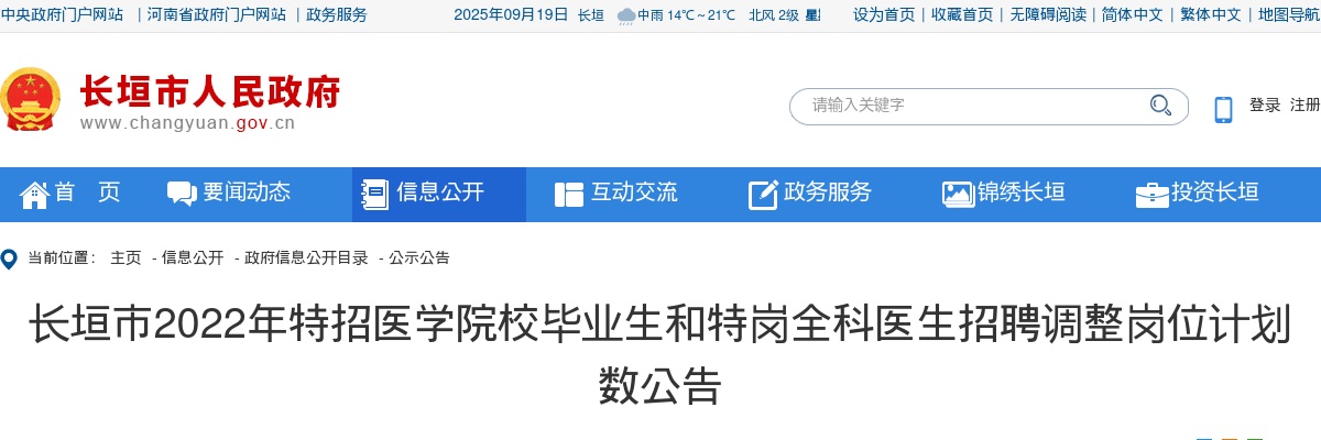 2022年新乡长垣市特招医学院校毕业生和特岗全科医生招聘调整岗位计划数公告 图片