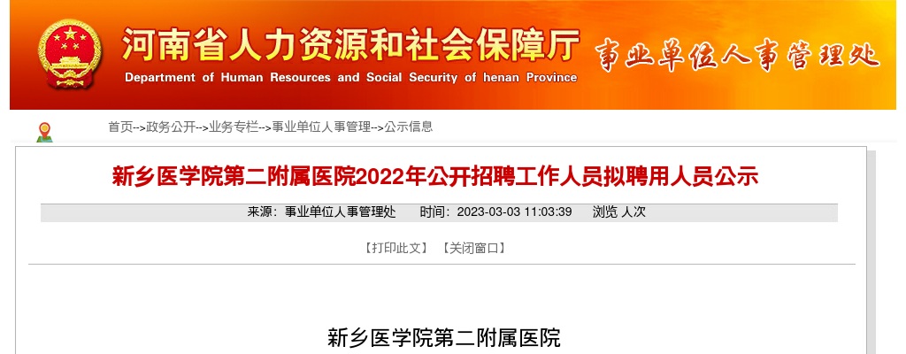 2022年新乡医学院第二附属医院招聘拟聘用人员公示 图片