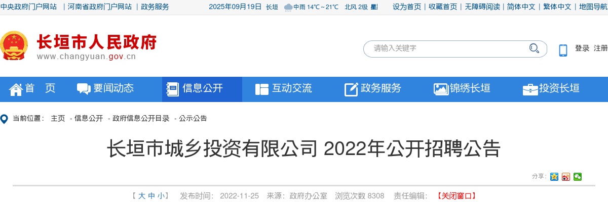 2022年新乡长垣市城乡投资有限公司公开招聘20人公告 图片