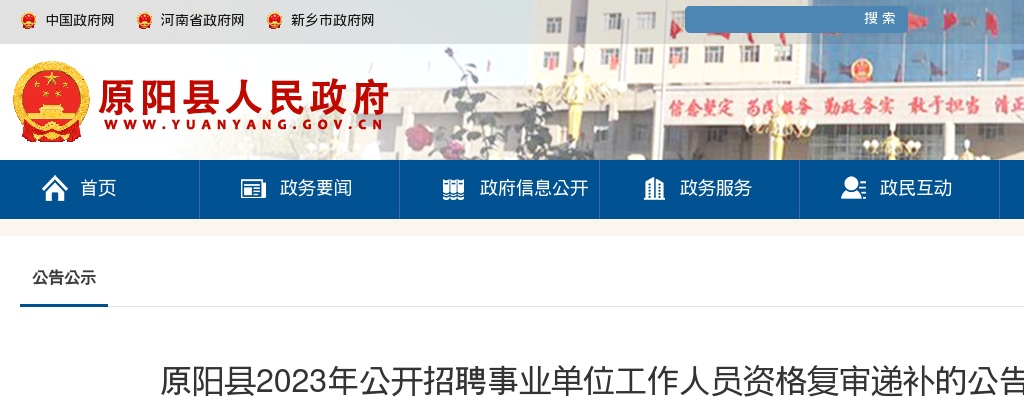 2023年新乡市原阳县招聘事业单位工作人员资格复审递补公告 图片