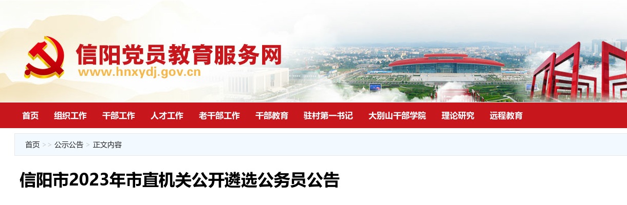 2023年信阳市市直机关公开遴选公务员53名公告 图片
