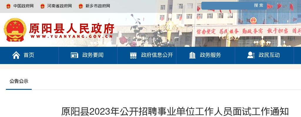 2023年新乡原阳县招聘事业单位工作人员面试工作通知 图片