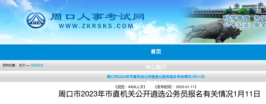 2023年周口市市直机关公开遴选公务员报名有关情况(截至1月11日10点) 图片