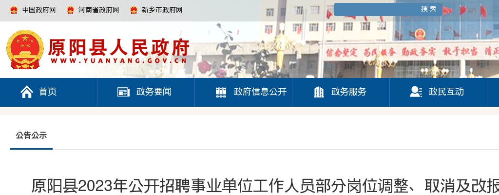 2023年新乡原阳县招聘事业单位工作人员部分岗位调整、取消及改报的通知 图片