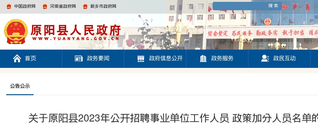 2023年新乡原阳县招聘事业单位工作人员政策加分人员名单的公示 图片