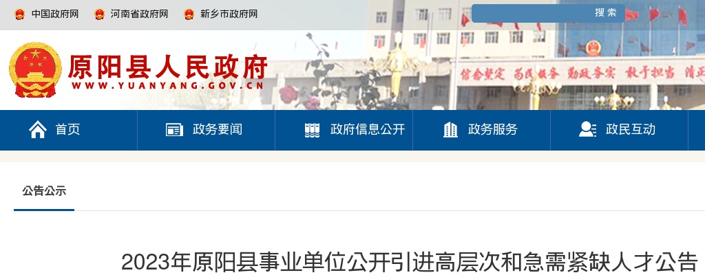 2023年新乡原阳县事业单位引进高层次和急需紧缺人才69名公告 图片