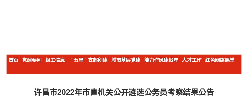 2022年许昌市市直机关遴选公务员考察结果公告 图片