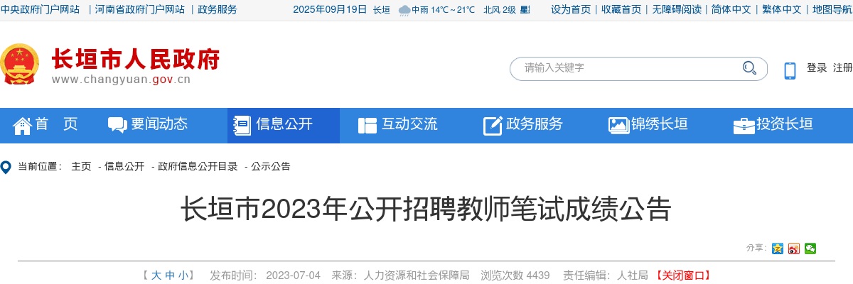 2023年新乡长垣市招聘教师笔试成绩公告 图片