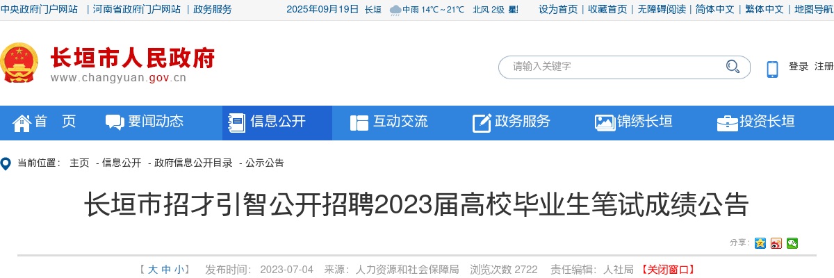 新乡长垣市招才引智公开招聘2023届高校毕业生笔试成绩公告 图片