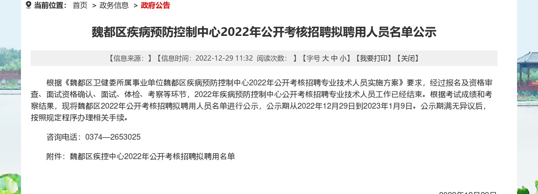 2022年许昌魏都区疾病预防控制中心考核招聘拟聘用人员名单公示 图片