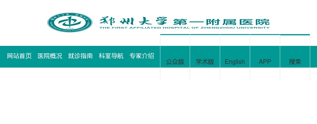 2023年郑州大学第一附属医院招聘工作人员360名公告 图片
