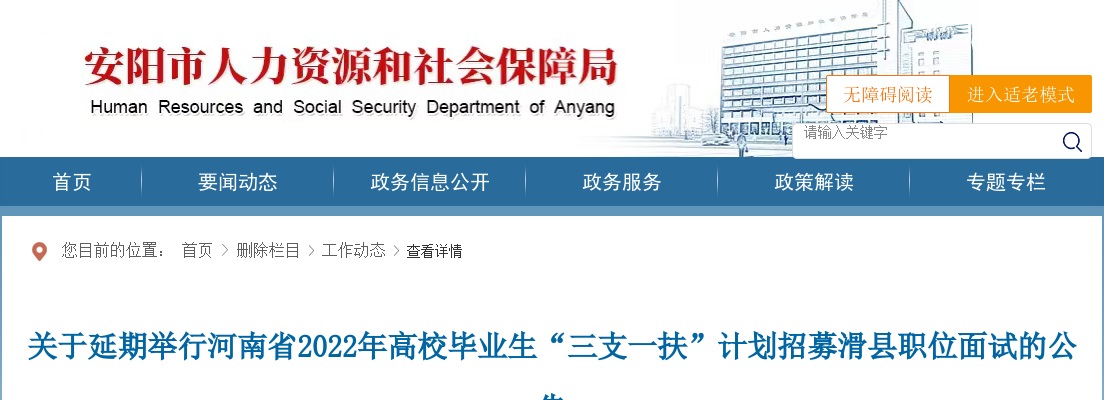 2022年河南省高校毕业生“三支一扶”计划招募滑县职位面试延期举行公告 图片