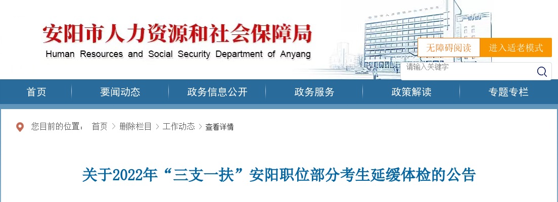 2022年河南“三支一扶”安阳职位部分考生延缓体检公告 图片