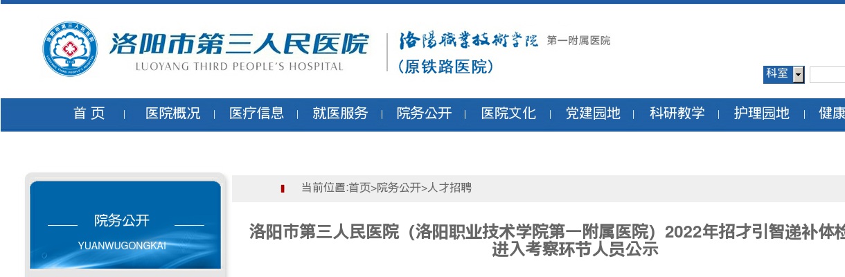 2022年洛阳市第三人民医院（洛阳职业技术学院第一附属医院）招才引智递补体检结果及进入考察环节人员公示 图片