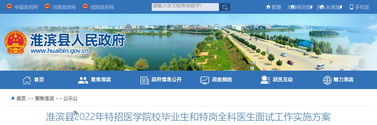 2022年信阳淮滨县特招医学院校毕业生和特岗全科医生面试工作实施方案 图片