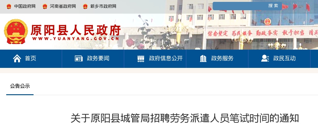 2022年新乡原阳县城管局招聘劳务派遣人员笔试时间的通知 图片