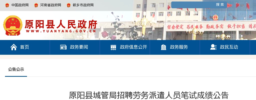 2022年新乡原阳县城管局招聘劳务派遣人员笔试成绩公告 图片