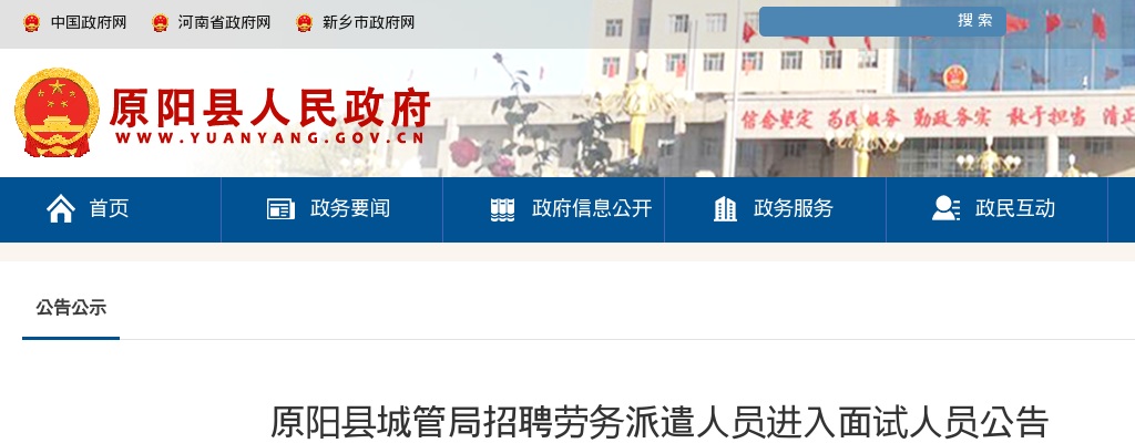 2022年新乡原阳县城管局招聘劳务派遣人员进入面试人员公告 图片
