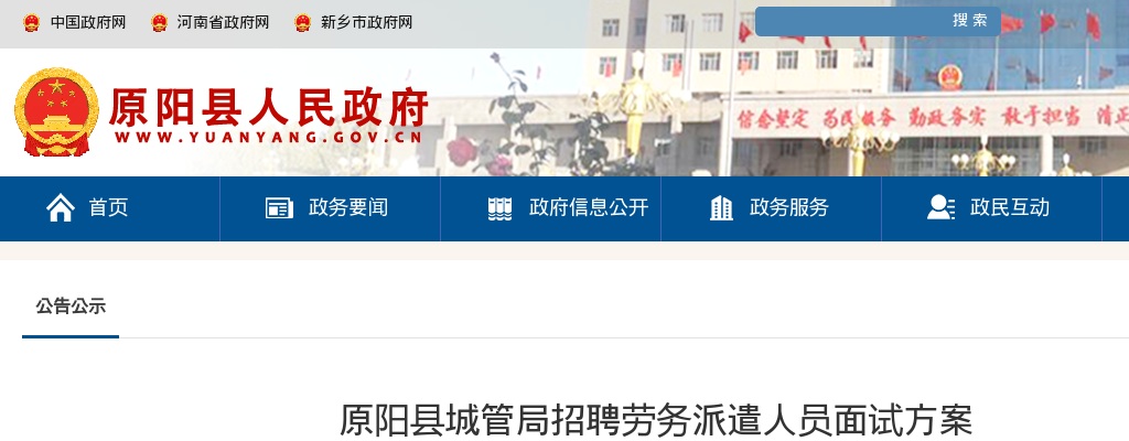 2022年新乡原阳县城管局招聘劳务派遣人员面试方案 图片