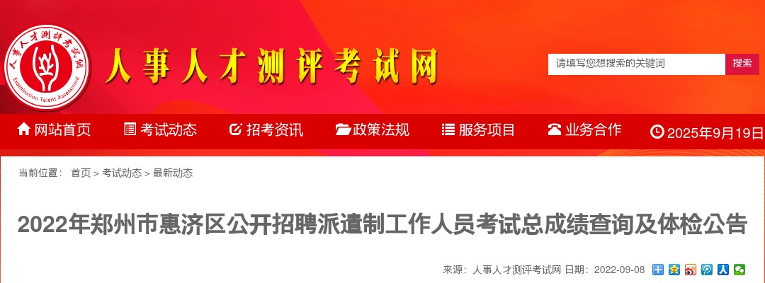 2022年郑州市惠济区招聘派遣制工作人员考试总成绩查询及体检公告 图片