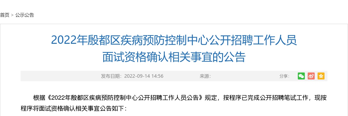 2022年安阳殷都区疾病预防控制中心招聘工作人员面试资格确认相关事宜的公告 图片