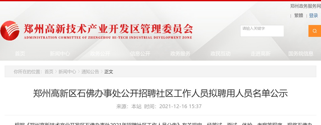 2021年郑州高新区石佛办事处招聘社区工作人员拟聘用人员名单公示 图片