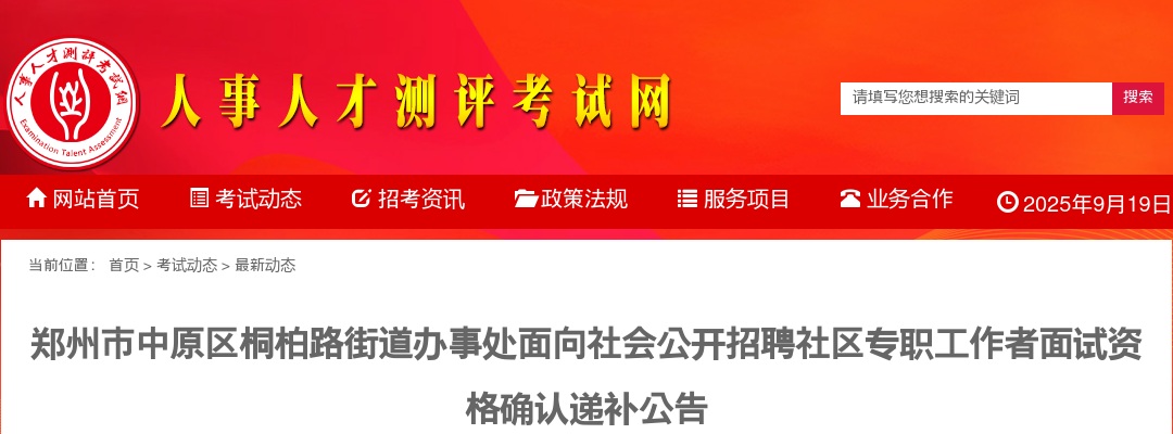 2022年郑州市中原区桐柏路街道办事处招聘社区专职工作者面试资格确认递补公告 图片