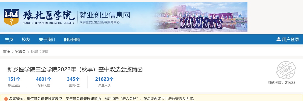 2022年新乡医学院三全学院（秋季）空中双选会邀请函 图片