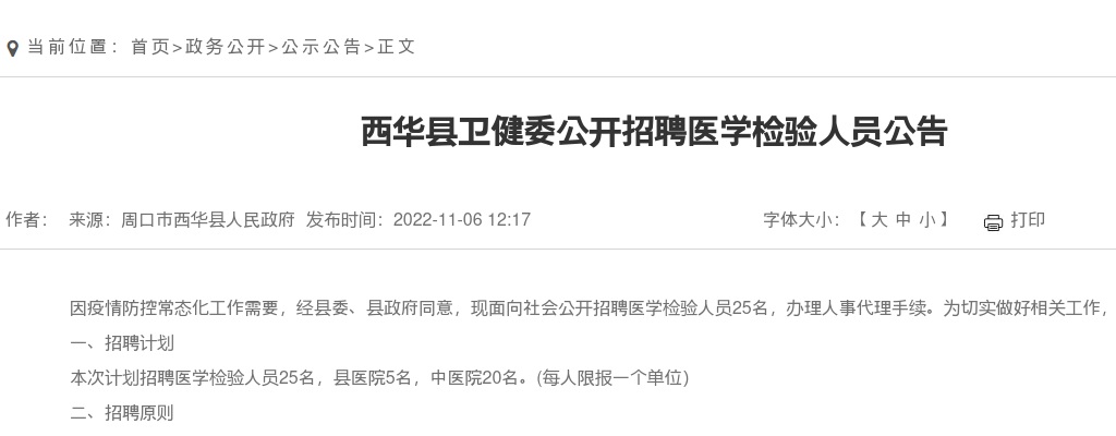 2022年周口西华县卫健委招聘医学检验人员25人公告 图片