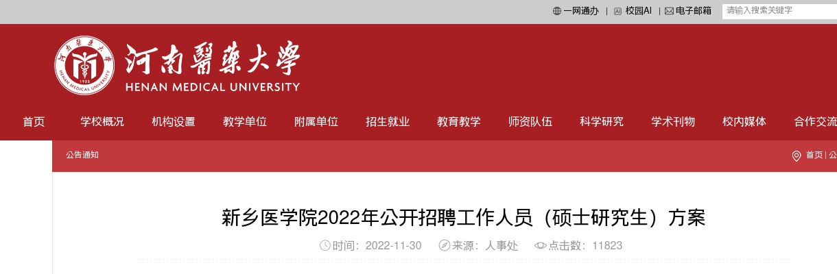 2022年新乡医学院招聘工作人员（硕士研究生）14名方案 图片