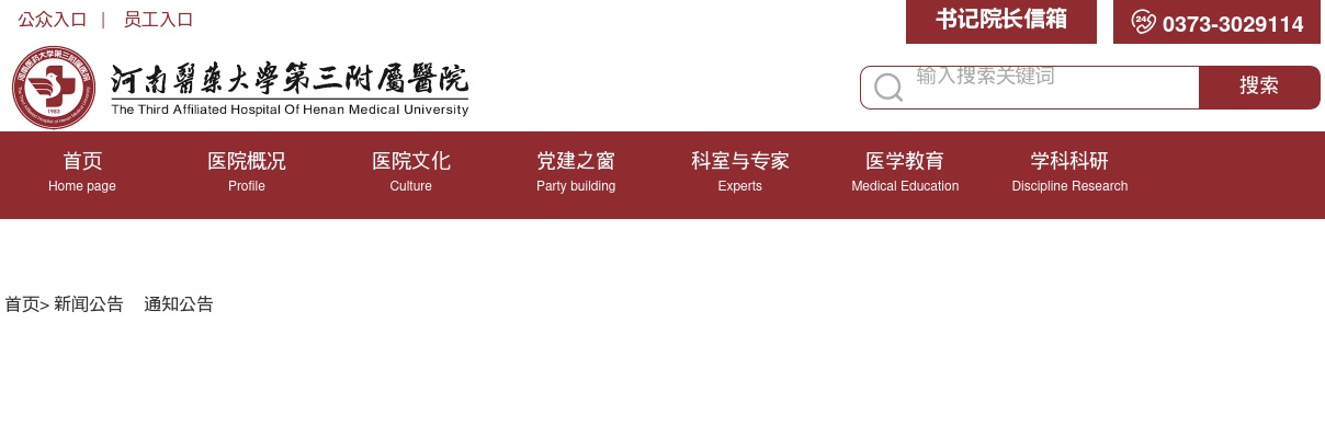 2022年新乡医学院第三附属医院公开招聘部分岗位核减公告 图片