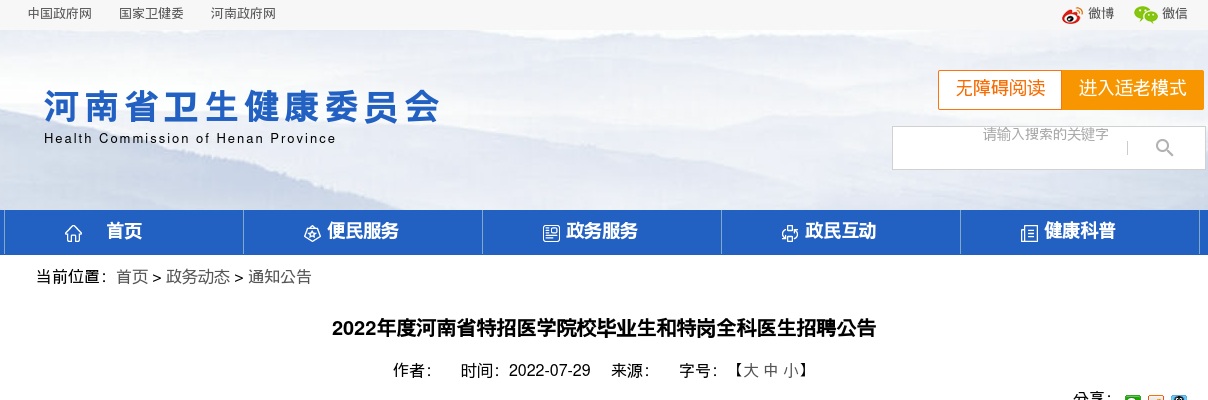 2022年度河南省特招医学院校毕业生和特岗全科医生招聘公告 图片