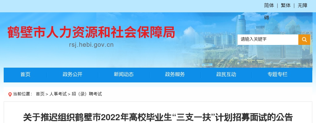 2022年鹤壁市高校毕业生“三支一扶”计划招募面试推迟公告 图片