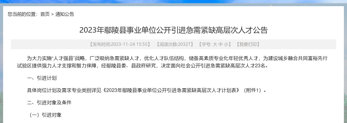 2023年河南许昌鄢陵县事业单位引进急需紧缺高层次人才23名公告 图片