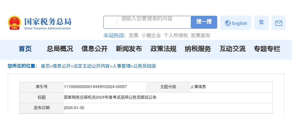 2024年度国家税务总局机关考试录用公务员面试公告 图片