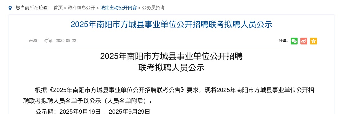 2025年南阳市方城县事业单位招聘联考拟聘人员公示 图片