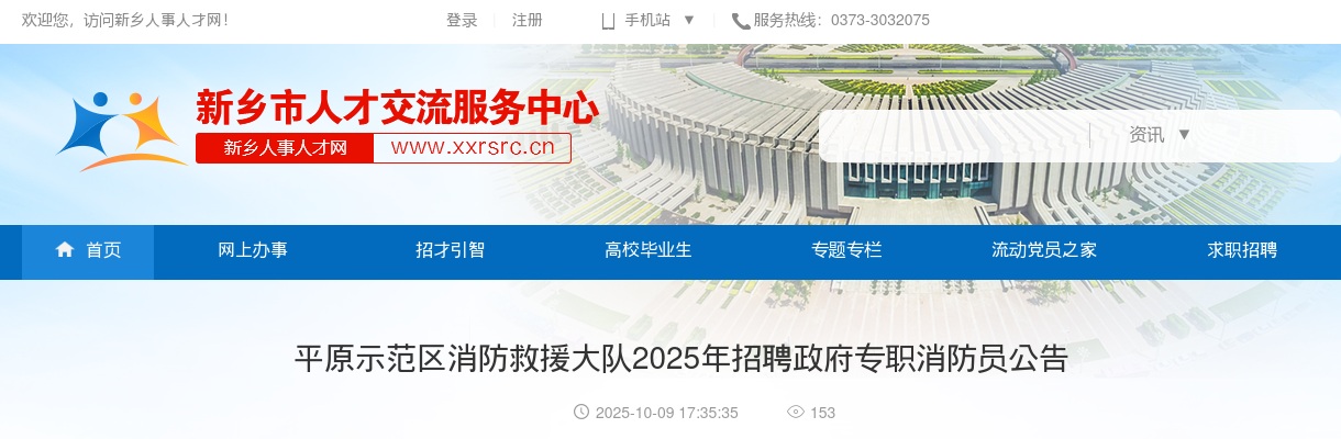2025年新乡平原示范区消防救援大队招聘政府专职消防员13名公告 图片